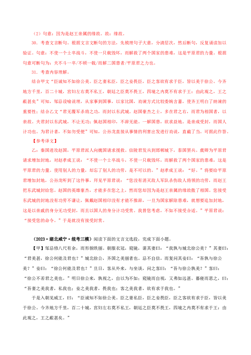 专题36邹忌讽齐王纳谏（解析版）（全国通用）_120中考语文全套复习_中考语文复习总复习_专项复习资料_完备战2024年中考语文之文言文讲义练习（全国通用）_答案解析版