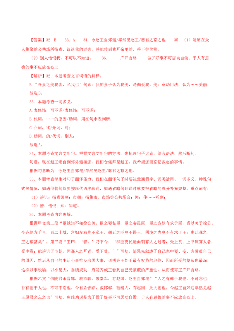 专题36邹忌讽齐王纳谏（解析版）（全国通用）_120中考语文全套复习_中考语文复习总复习_专项复习资料_完备战2024年中考语文之文言文讲义练习（全国通用）_答案解析版