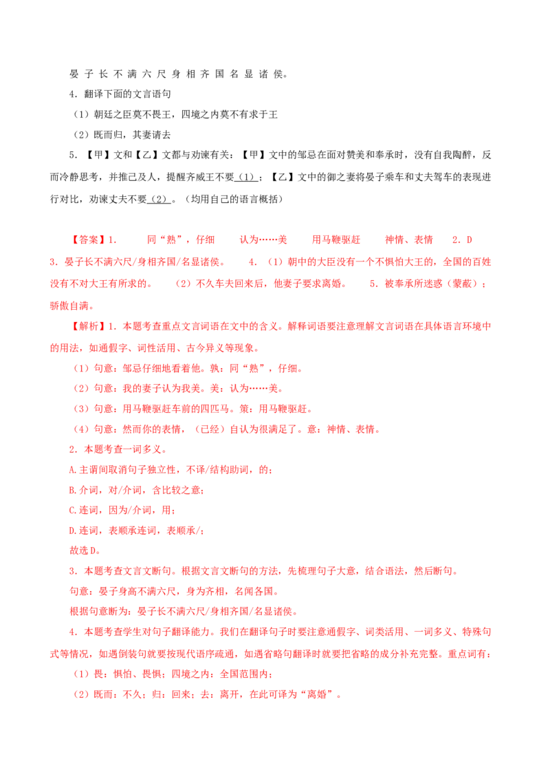 专题36邹忌讽齐王纳谏（解析版）（全国通用）_120中考语文全套复习_中考语文复习总复习_专项复习资料_完备战2024年中考语文之文言文讲义练习（全国通用）_答案解析版