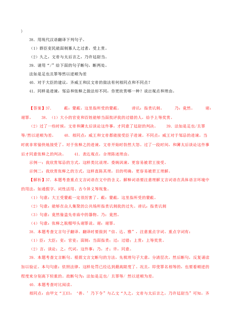 专题36邹忌讽齐王纳谏（解析版）（全国通用）_120中考语文全套复习_中考语文复习总复习_专项复习资料_完备战2024年中考语文之文言文讲义练习（全国通用）_答案解析版