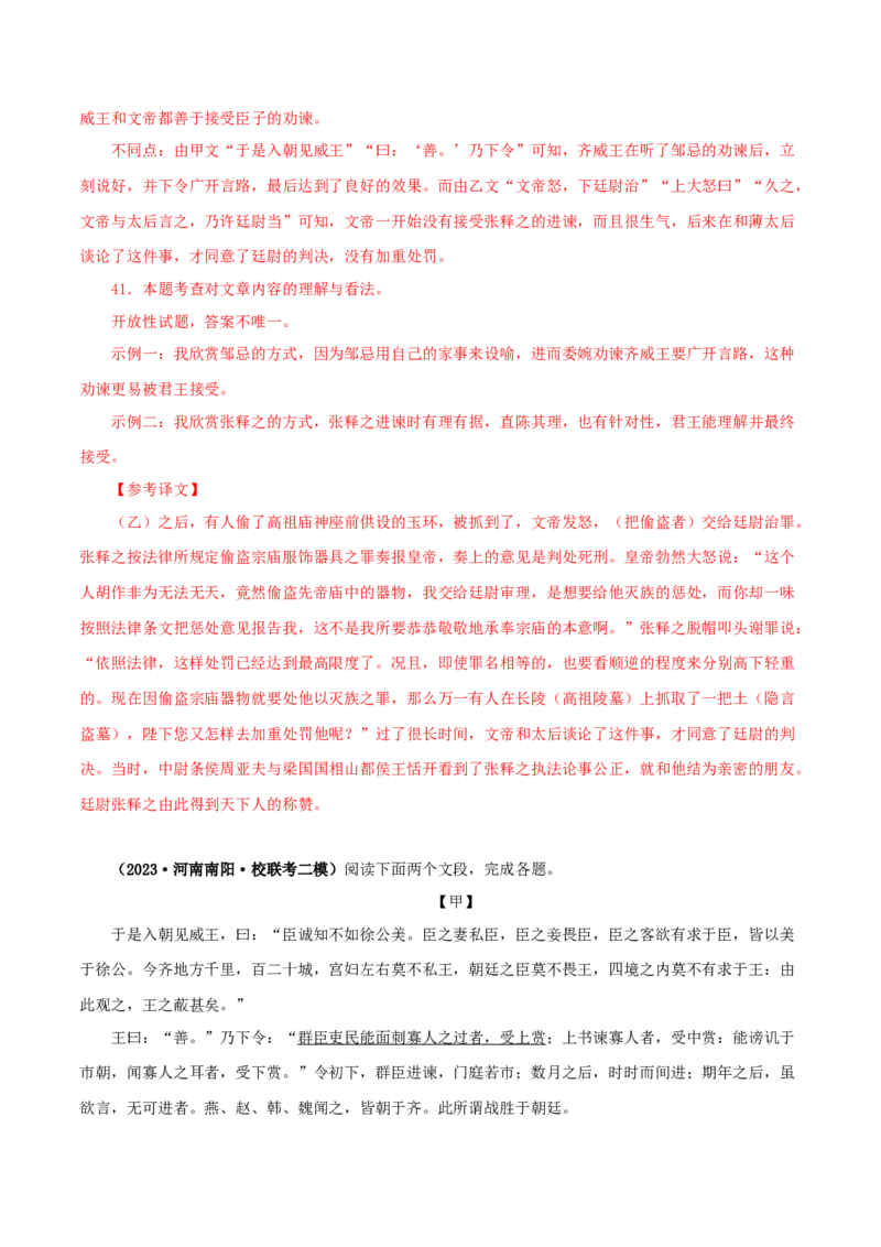 专题36邹忌讽齐王纳谏（解析版）（全国通用）_120中考语文全套复习_中考语文复习总复习_专项复习资料_完备战2024年中考语文之文言文讲义练习（全国通用）_答案解析版