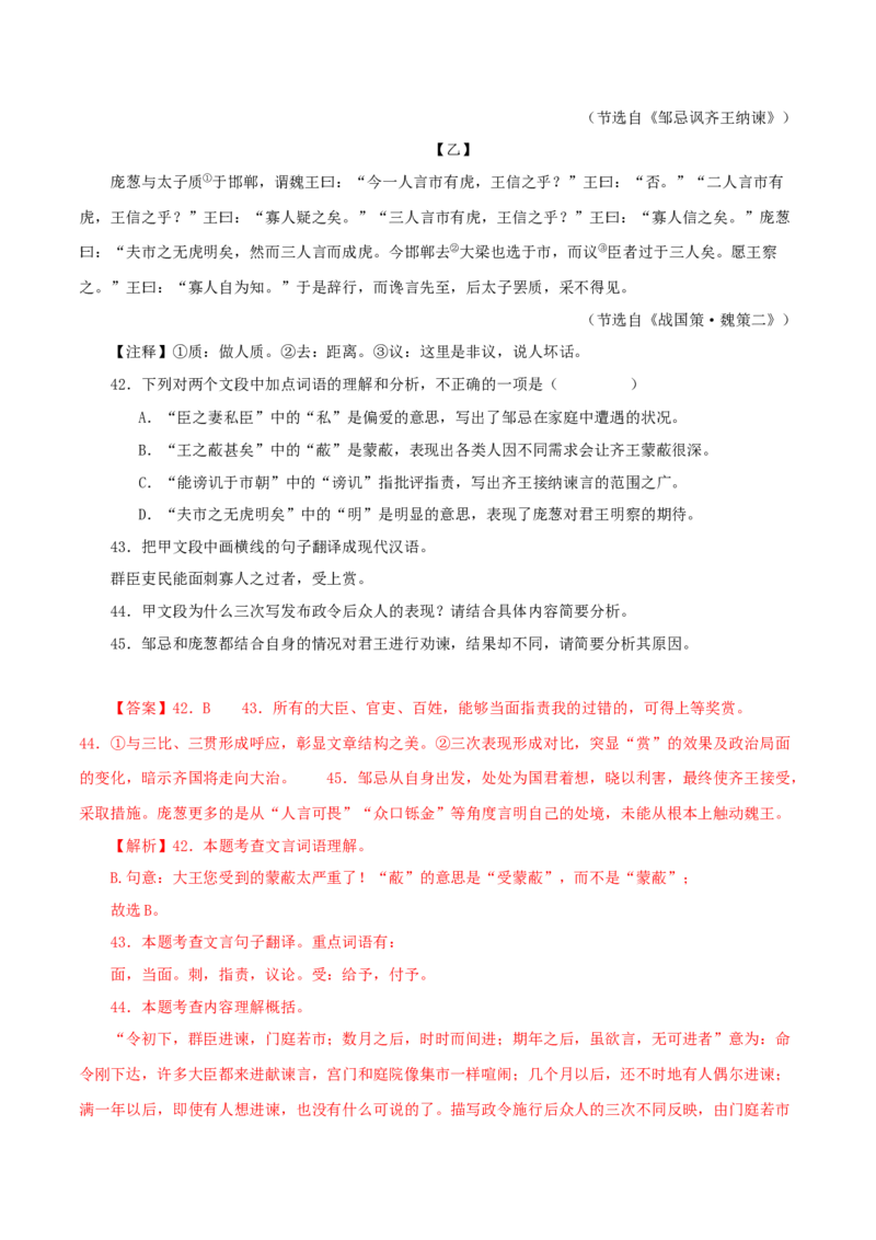 专题36邹忌讽齐王纳谏（解析版）（全国通用）_120中考语文全套复习_中考语文复习总复习_专项复习资料_完备战2024年中考语文之文言文讲义练习（全国通用）_答案解析版
