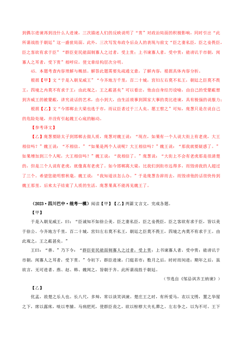 专题36邹忌讽齐王纳谏（解析版）（全国通用）_120中考语文全套复习_中考语文复习总复习_专项复习资料_完备战2024年中考语文之文言文讲义练习（全国通用）_答案解析版