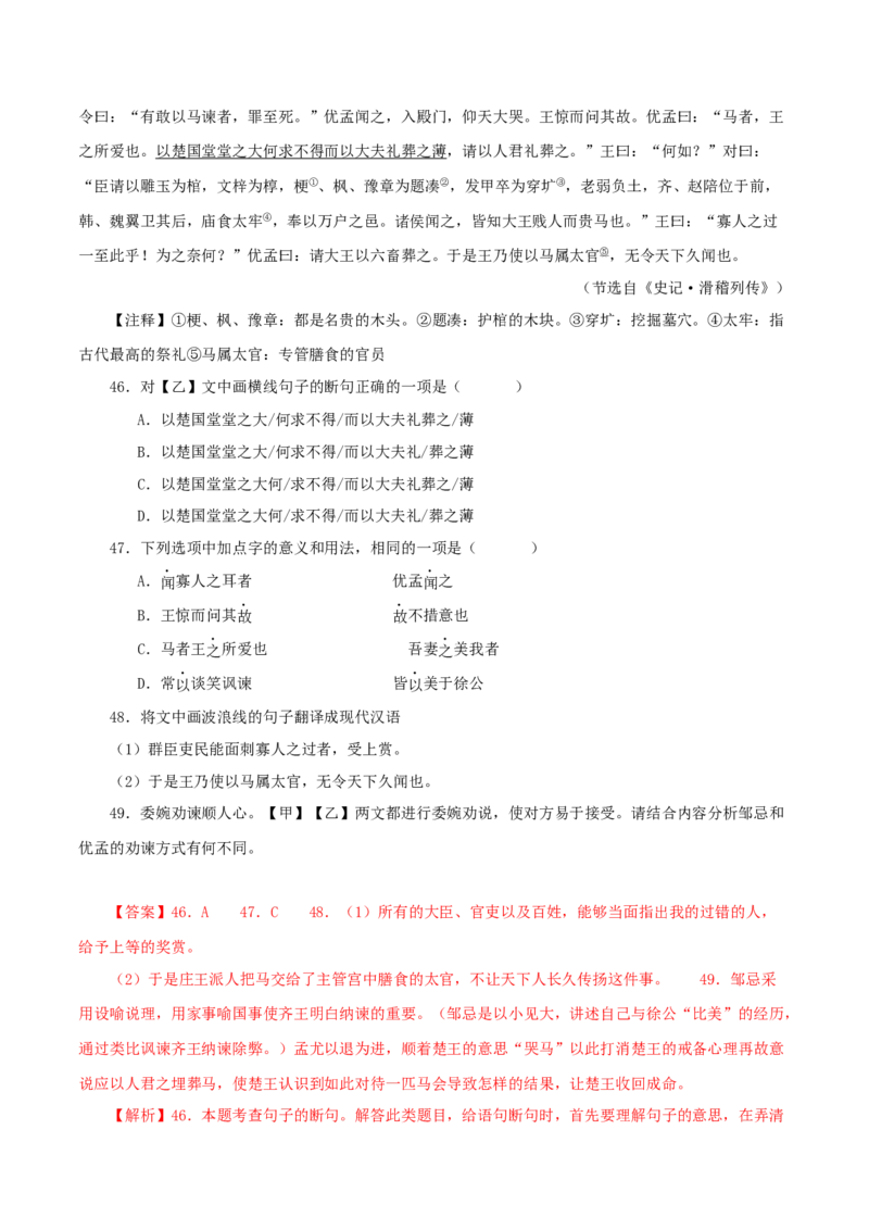 专题36邹忌讽齐王纳谏（解析版）（全国通用）_120中考语文全套复习_中考语文复习总复习_专项复习资料_完备战2024年中考语文之文言文讲义练习（全国通用）_答案解析版