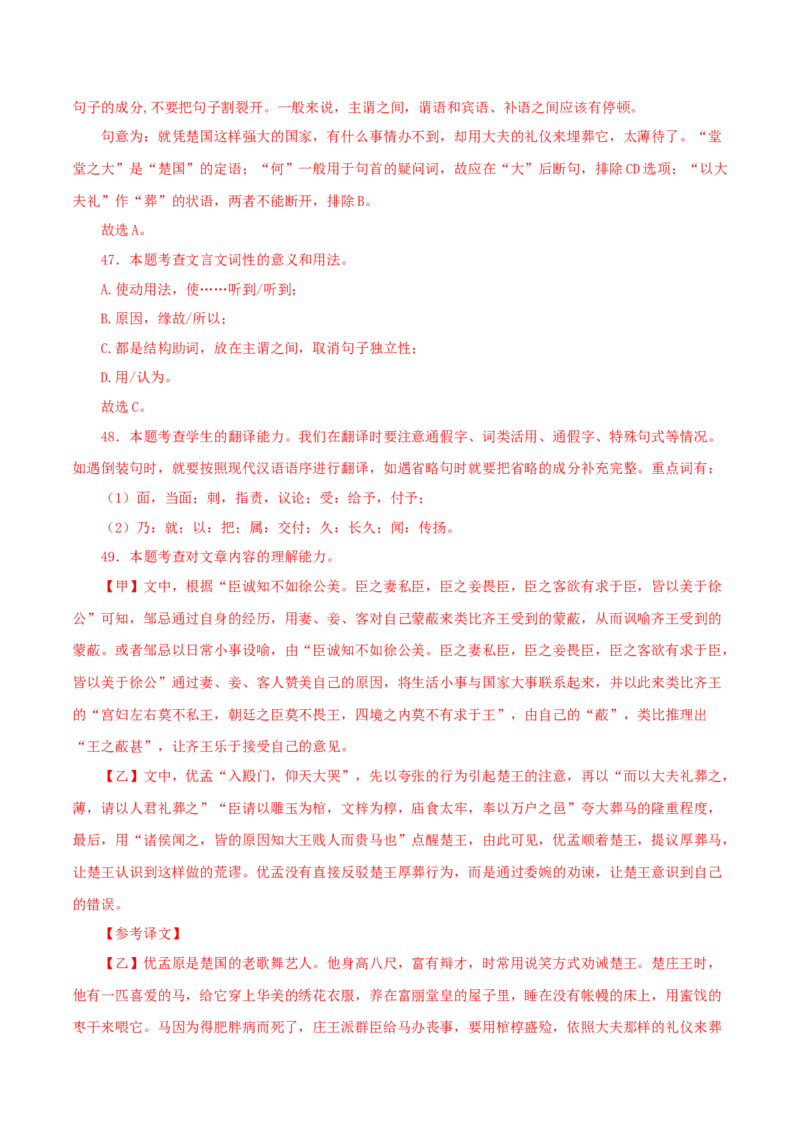 专题36邹忌讽齐王纳谏（解析版）（全国通用）_120中考语文全套复习_中考语文复习总复习_专项复习资料_完备战2024年中考语文之文言文讲义练习（全国通用）_答案解析版