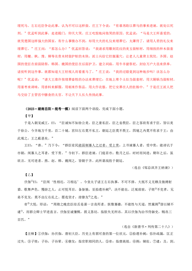 专题36邹忌讽齐王纳谏（解析版）（全国通用）_120中考语文全套复习_中考语文复习总复习_专项复习资料_完备战2024年中考语文之文言文讲义练习（全国通用）_答案解析版