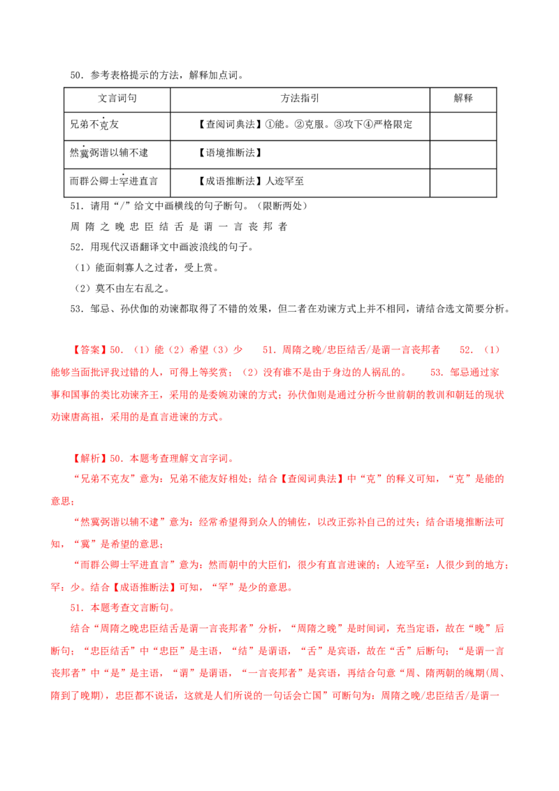 专题36邹忌讽齐王纳谏（解析版）（全国通用）_120中考语文全套复习_中考语文复习总复习_专项复习资料_完备战2024年中考语文之文言文讲义练习（全国通用）_答案解析版