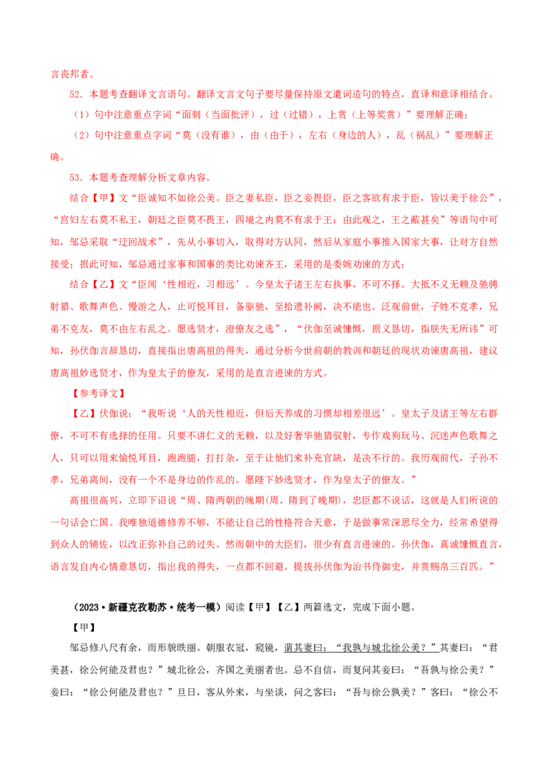 专题36邹忌讽齐王纳谏（解析版）（全国通用）_120中考语文全套复习_中考语文复习总复习_专项复习资料_完备战2024年中考语文之文言文讲义练习（全国通用）_答案解析版