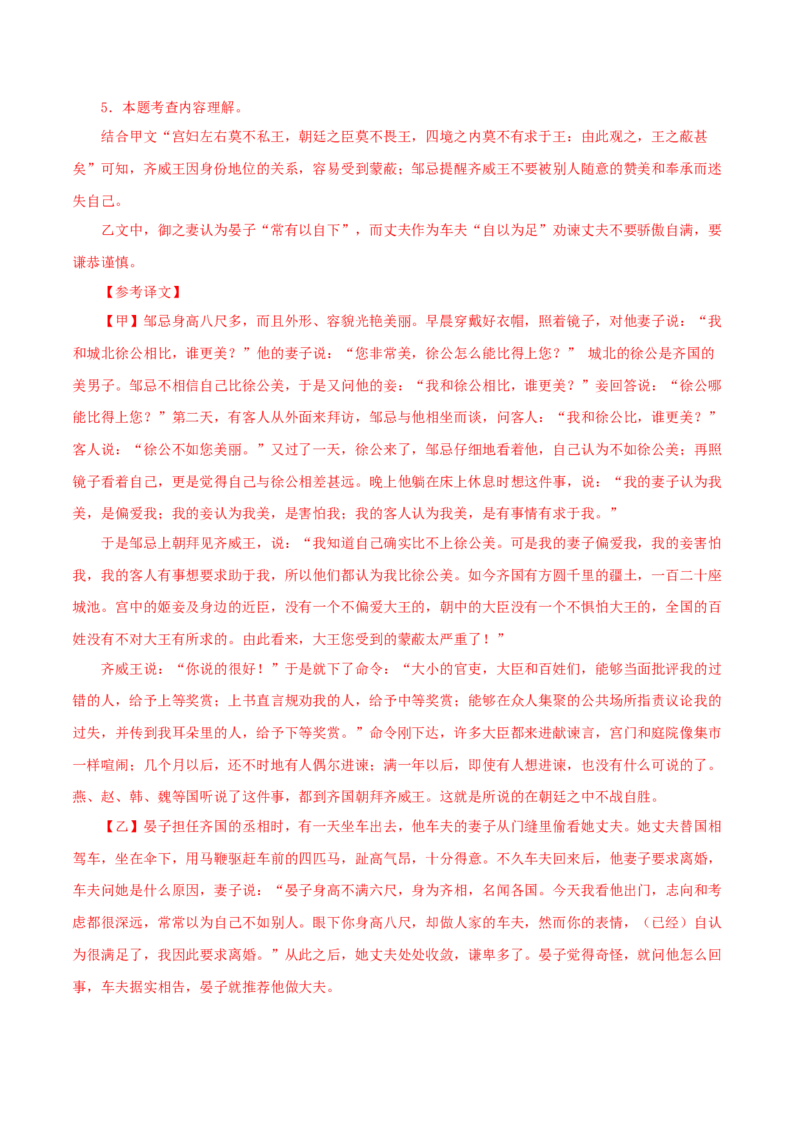 专题36邹忌讽齐王纳谏（解析版）（全国通用）_120中考语文全套复习_中考语文复习总复习_专项复习资料_完备战2024年中考语文之文言文讲义练习（全国通用）_答案解析版