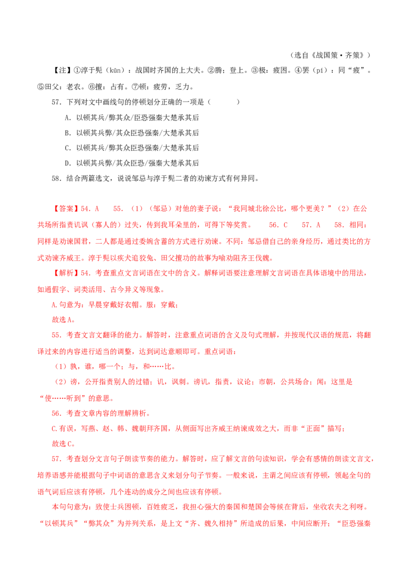 专题36邹忌讽齐王纳谏（解析版）（全国通用）_120中考语文全套复习_中考语文复习总复习_专项复习资料_完备战2024年中考语文之文言文讲义练习（全国通用）_答案解析版