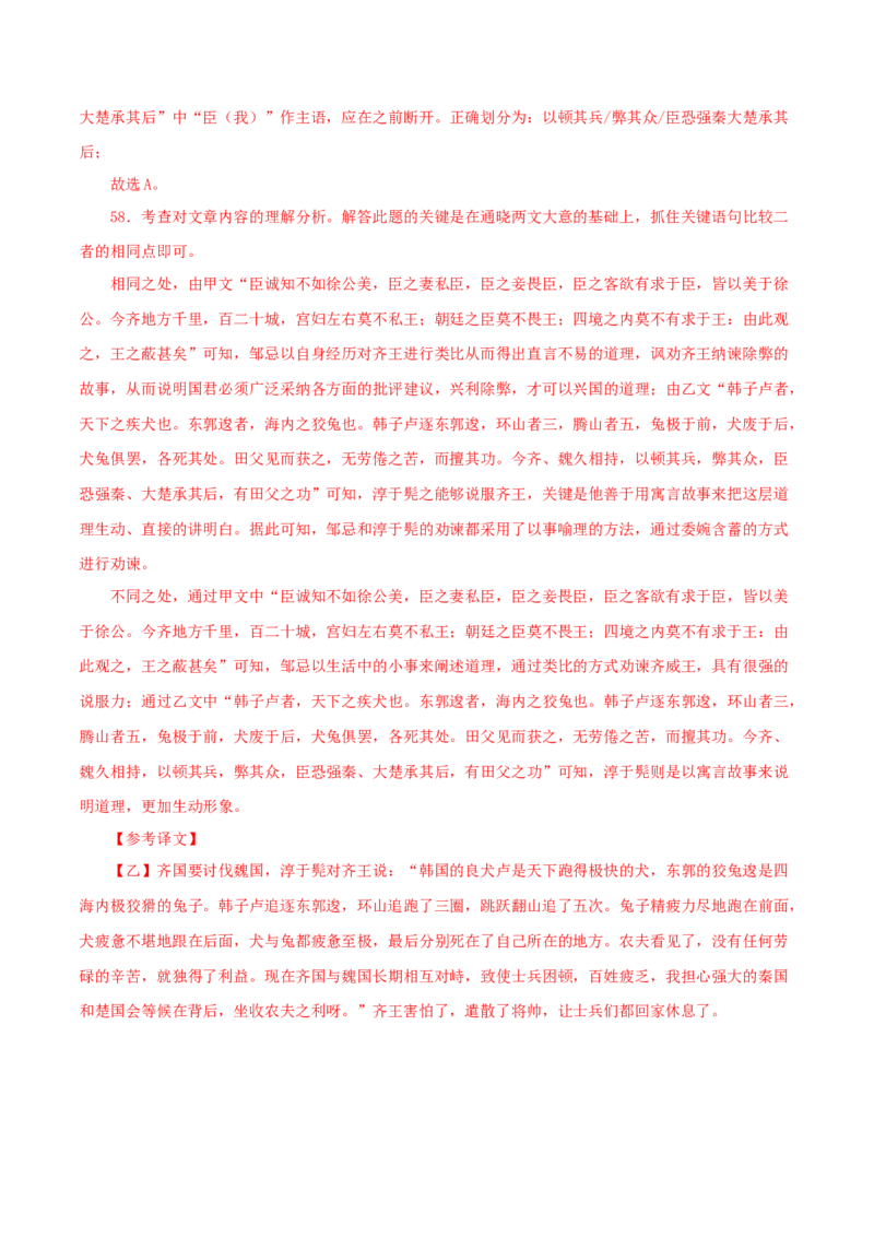 专题36邹忌讽齐王纳谏（解析版）（全国通用）_120中考语文全套复习_中考语文复习总复习_专项复习资料_完备战2024年中考语文之文言文讲义练习（全国通用）_答案解析版