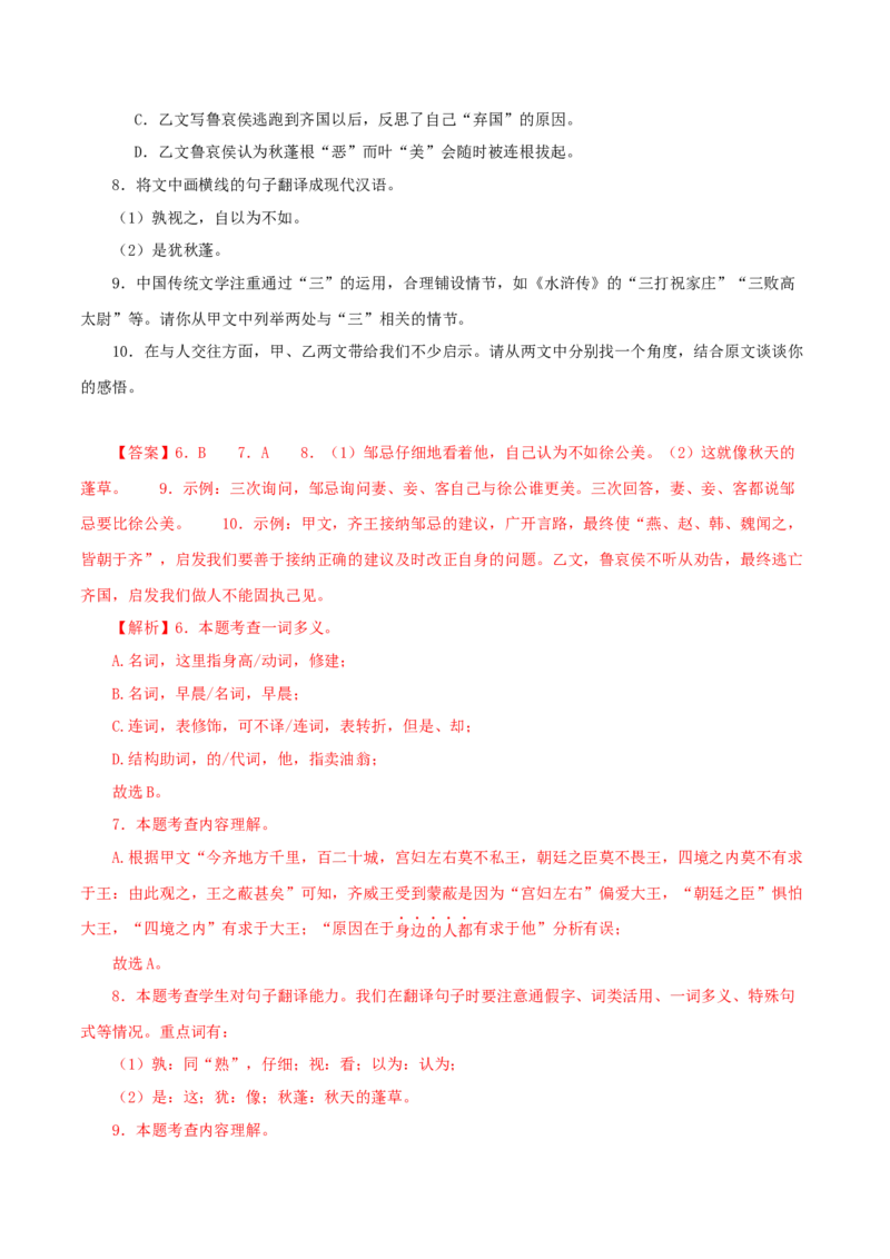 专题36邹忌讽齐王纳谏（解析版）（全国通用）_120中考语文全套复习_中考语文复习总复习_专项复习资料_完备战2024年中考语文之文言文讲义练习（全国通用）_答案解析版