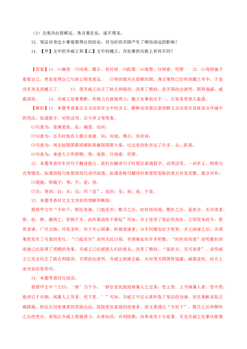 专题36邹忌讽齐王纳谏（解析版）（全国通用）_120中考语文全套复习_中考语文复习总复习_专项复习资料_完备战2024年中考语文之文言文讲义练习（全国通用）_答案解析版