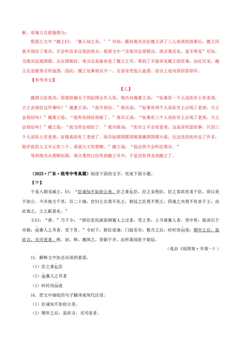 专题36邹忌讽齐王纳谏（解析版）（全国通用）_120中考语文全套复习_中考语文复习总复习_专项复习资料_完备战2024年中考语文之文言文讲义练习（全国通用）_答案解析版