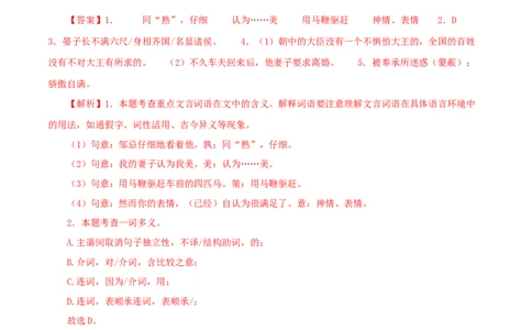 专题36邹忌讽齐王纳谏（解析版）（全国通用）_120中考语文全套复习_中考语文复习总复习_专项复习资料_完备战2024年中考语文之文言文讲义练习（全国通用）_答案解析版