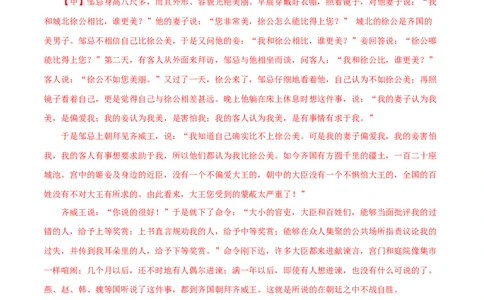 专题36邹忌讽齐王纳谏（解析版）（全国通用）_120中考语文全套复习_中考语文复习总复习_专项复习资料_完备战2024年中考语文之文言文讲义练习（全国通用）_答案解析版