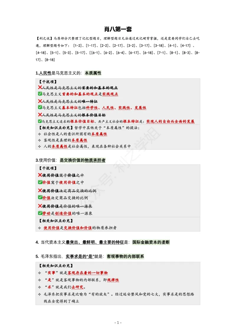 肖八复盘笔记1-8套_2026考公资料_（49）政治理论合集_政治理论合集_2025考研政治pdf（笔记）_肖秀荣考研政治_24肖秀荣_24全网最实用的肖八复盘笔记！_套卷板