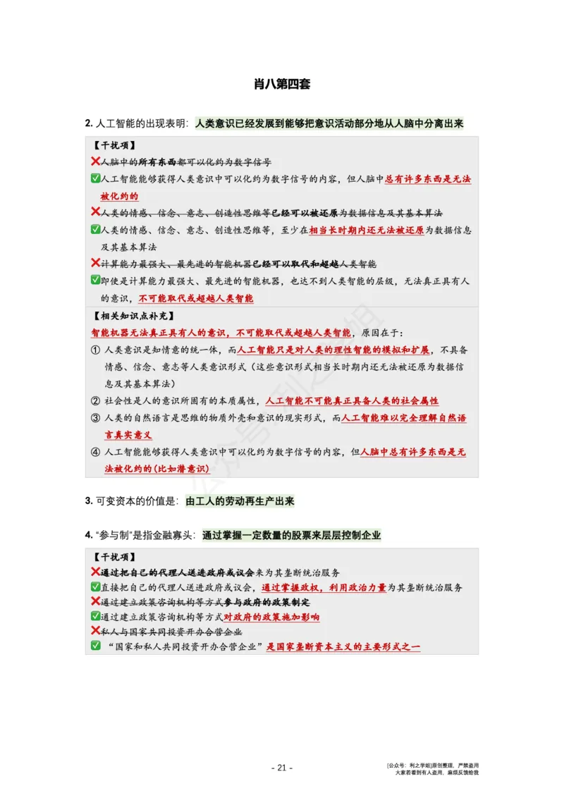 肖八复盘笔记1-8套_2026考公资料_（49）政治理论合集_政治理论合集_2025考研政治pdf（笔记）_肖秀荣考研政治_24肖秀荣_24全网最实用的肖八复盘笔记！_套卷板
