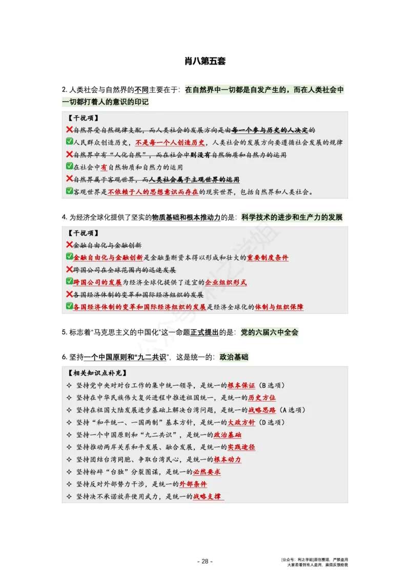 肖八复盘笔记1-8套_2026考公资料_（49）政治理论合集_政治理论合集_2025考研政治pdf（笔记）_肖秀荣考研政治_24肖秀荣_24全网最实用的肖八复盘笔记！_套卷板