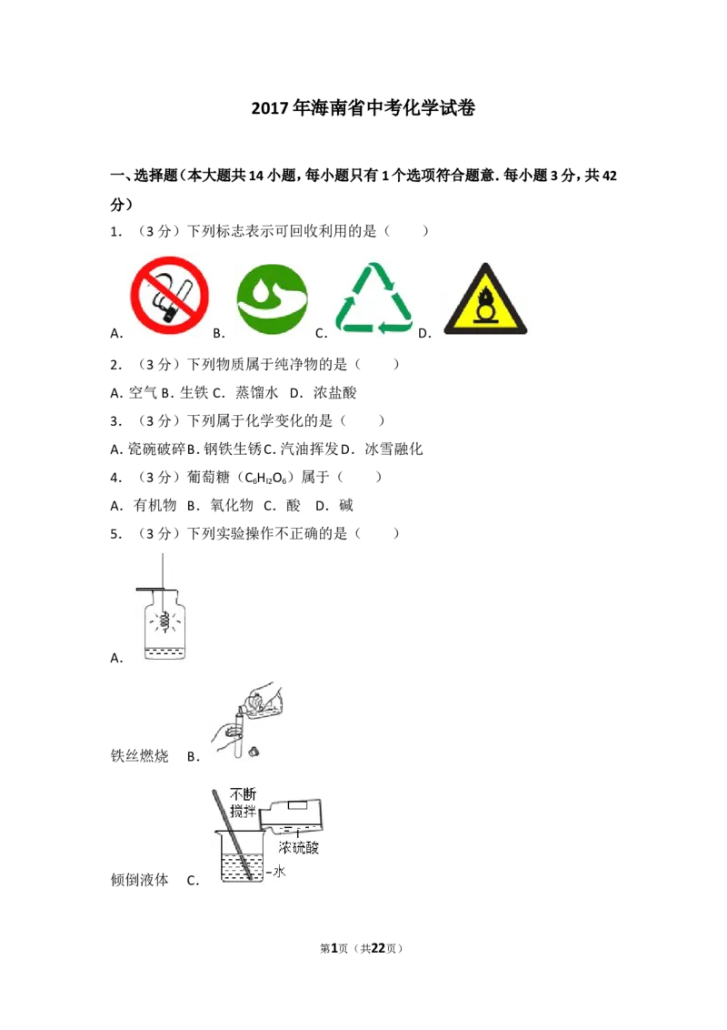 2017年海南中考化学试题及答案_中考真题_5.化学中考真题2015-2024年_地区卷_海南中考化学08-21