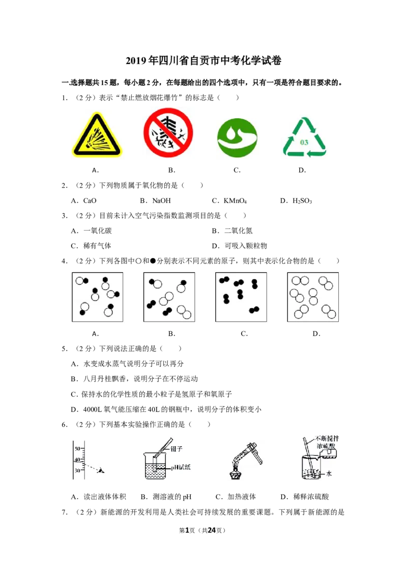 2019年四川省自贡市中考化学试卷（含解析版）_中考真题_5.化学中考真题2015-2024年_地区卷_四川省_四川自贡中考化学12-22缺20