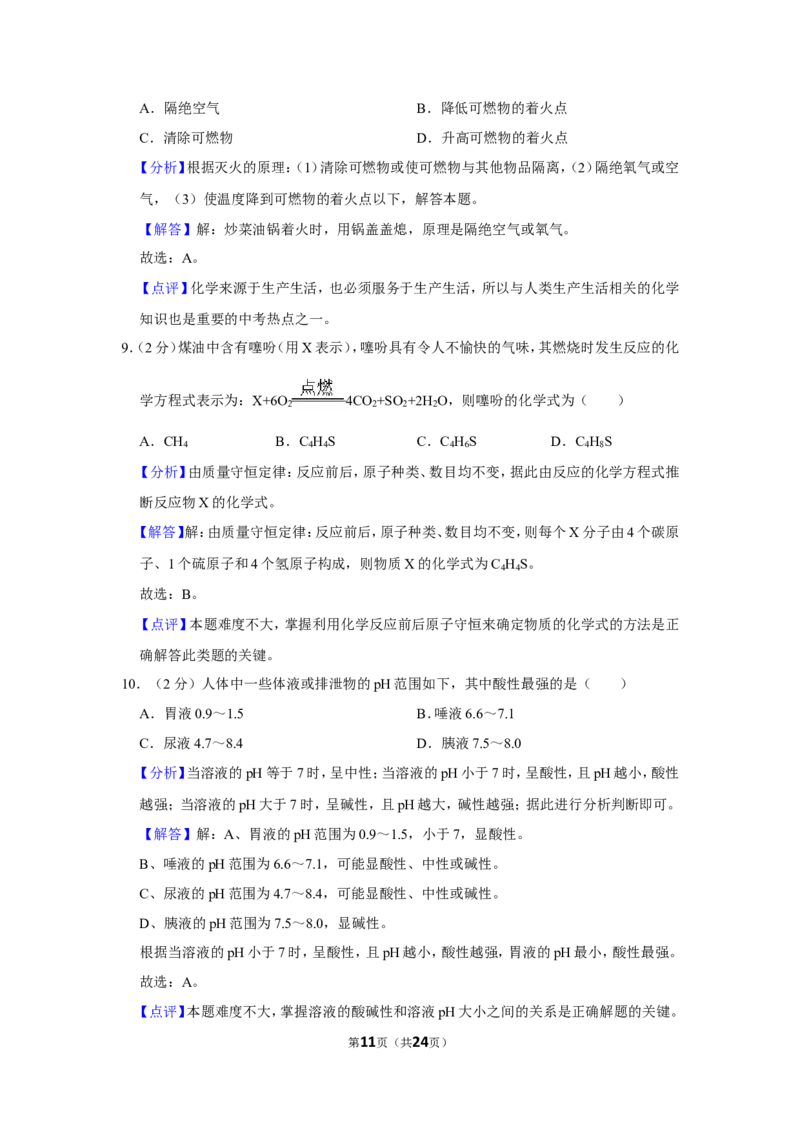 2019年四川省自贡市中考化学试卷（含解析版）_中考真题_5.化学中考真题2015-2024年_地区卷_四川省_四川自贡中考化学12-22缺20