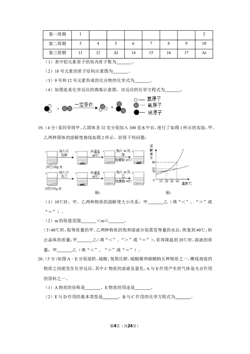 2019年四川省自贡市中考化学试卷（含解析版）_中考真题_5.化学中考真题2015-2024年_地区卷_四川省_四川自贡中考化学12-22缺20