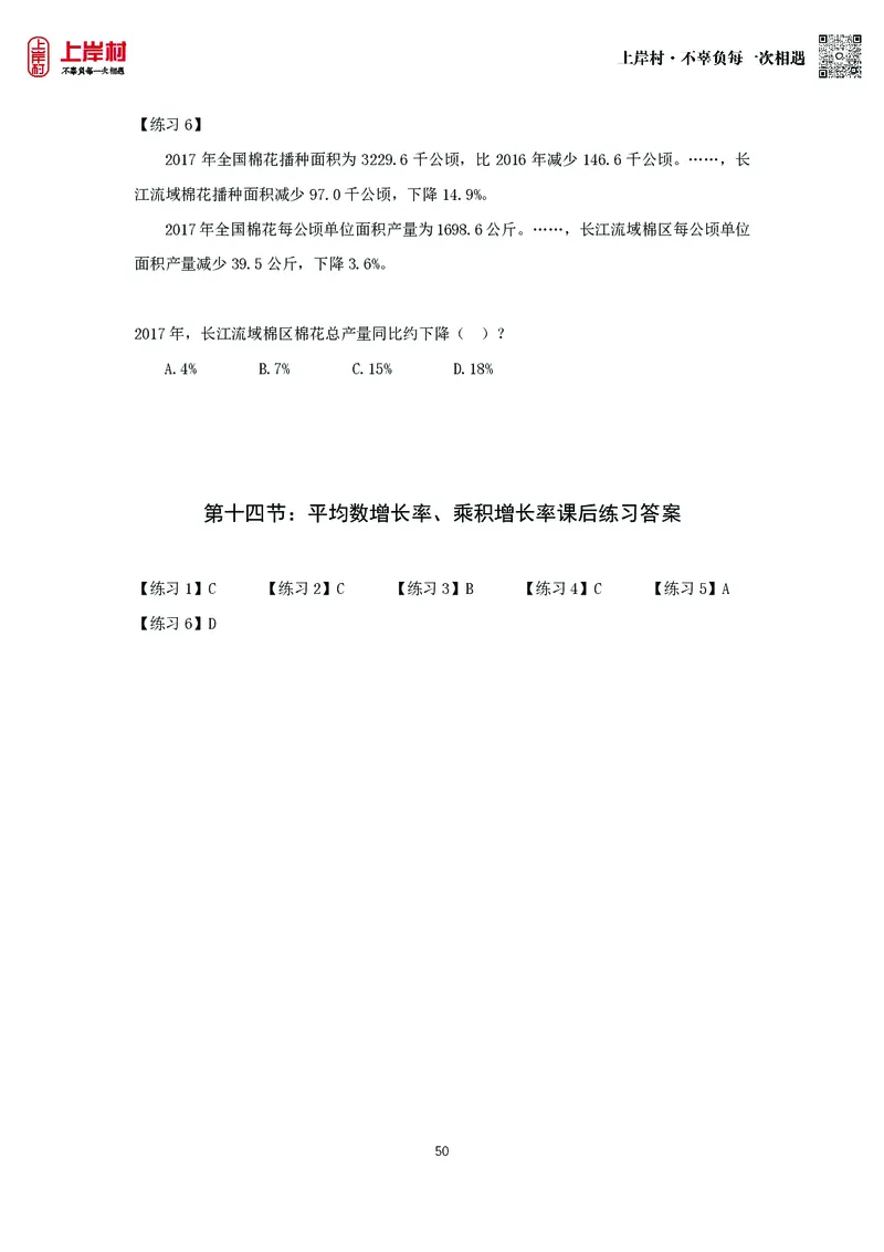 第十四节：平均数增长率、乘积增长率课后练习_2026考公资料_（28）上岸村合集（司马、章晓铭、王永恒、天晓、忠政、丁旭等）_2026年上岸村国省考行测申论一卡通_课后练习题