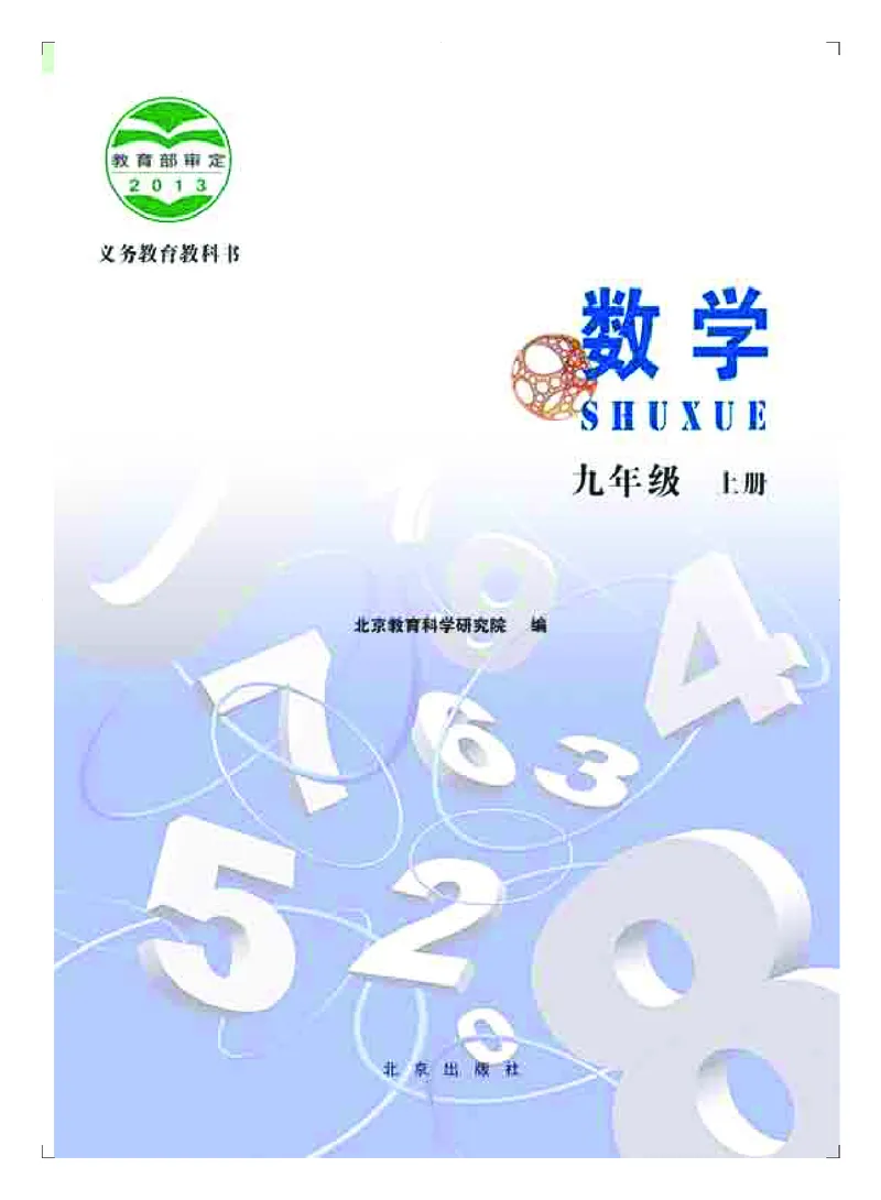 北京版9年级数学上册高清教材_4-教培资料-26年最新资料-同步更新_初中高中教资_03科三专项（进去保存报考的学科即可）_02科三专项（笔记真题思维导图教学设计版本二）