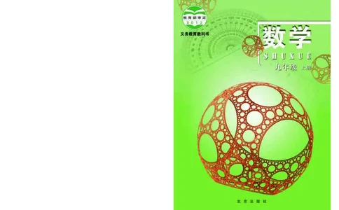 北京版9年级数学上册高清教材_4-教培资料-26年最新资料-同步更新_初中高中教资_03科三专项（进去保存报考的学科即可）_02科三专项（笔记真题思维导图教学设计版本二）