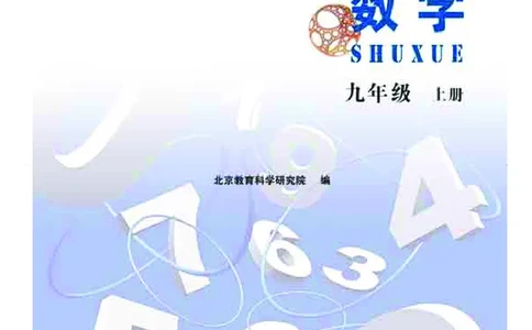 北京版9年级数学上册高清教材_4-教培资料-26年最新资料-同步更新_初中高中教资_03科三专项（进去保存报考的学科即可）_02科三专项（笔记真题思维导图教学设计版本二）