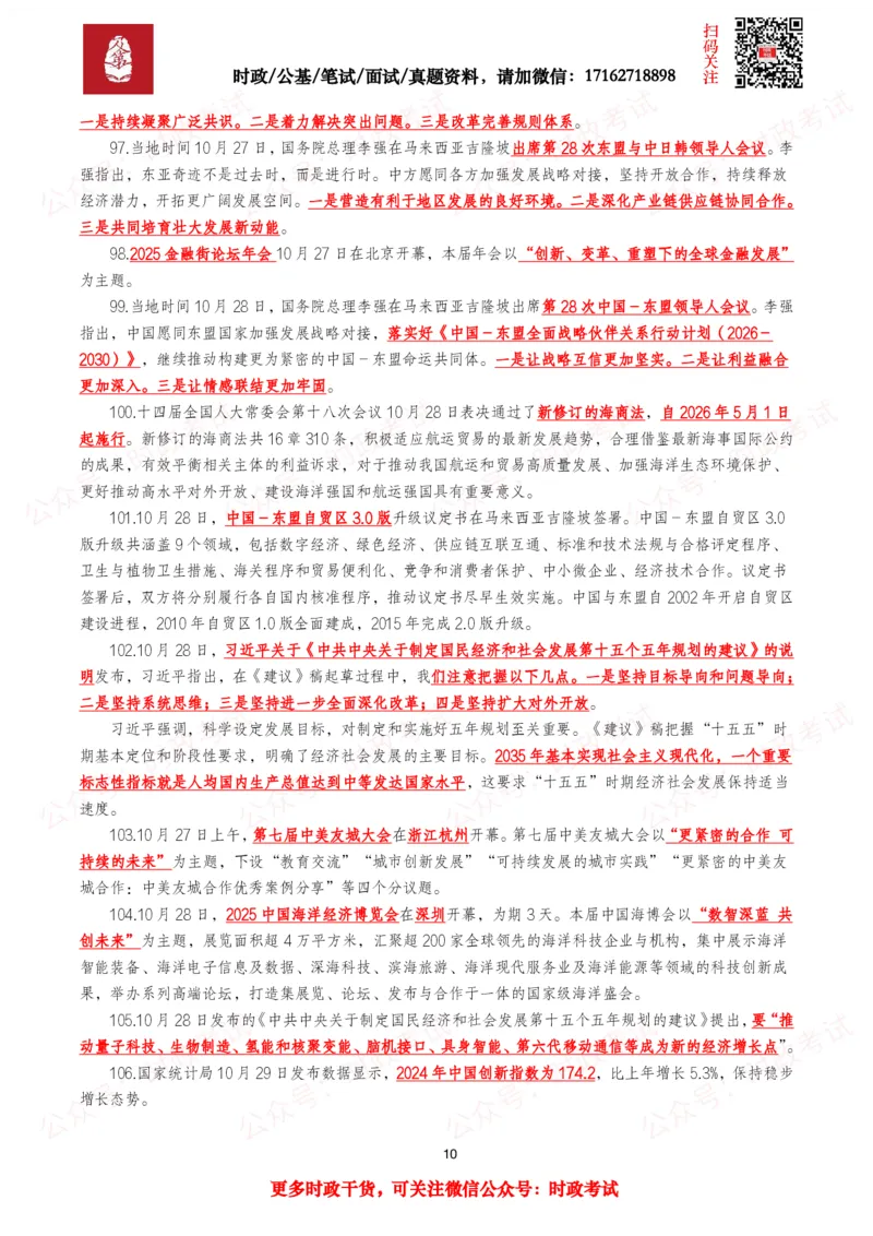 划重点2025年10月时事政治考点汇总_26吉林考备考资料包_09全国时政热点_基础考点包