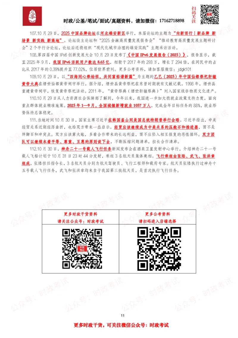 划重点2025年10月时事政治考点汇总_26吉林考备考资料包_09全国时政热点_基础考点包