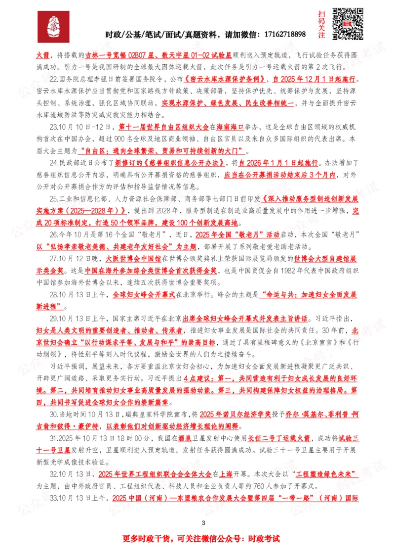 划重点2025年10月时事政治考点汇总_26吉林考备考资料包_09全国时政热点_基础考点包