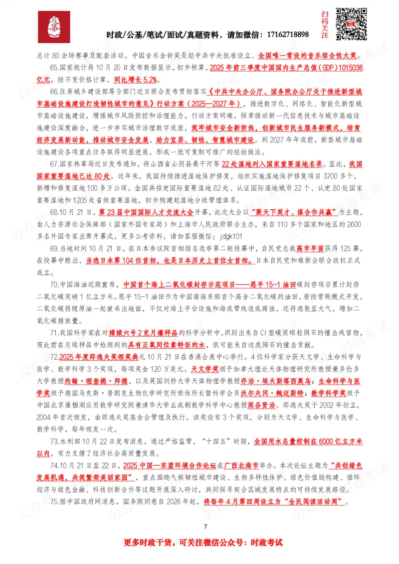 划重点2025年10月时事政治考点汇总_26吉林考备考资料包_09全国时政热点_基础考点包