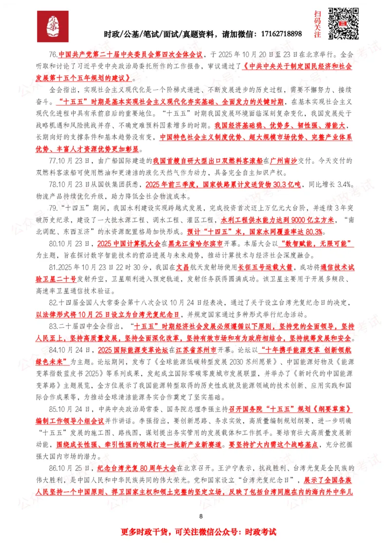 划重点2025年10月时事政治考点汇总_26吉林考备考资料包_09全国时政热点_基础考点包