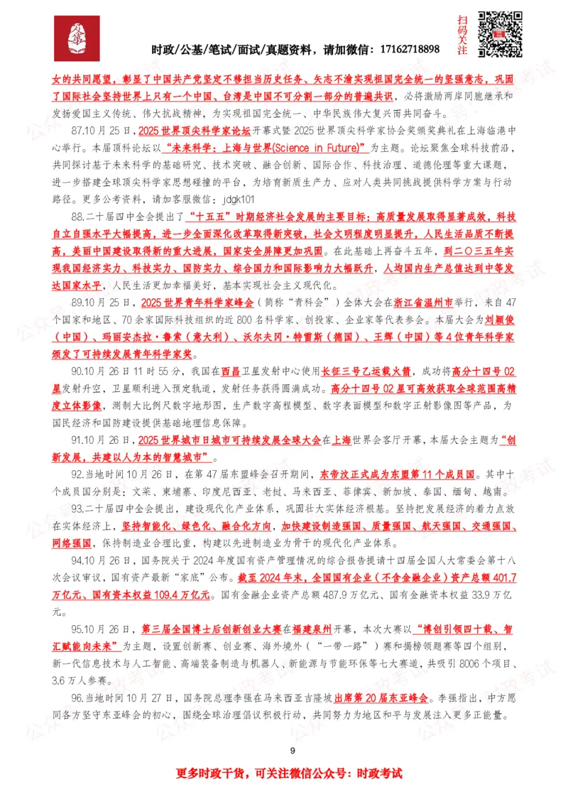 划重点2025年10月时事政治考点汇总_26吉林考备考资料包_09全国时政热点_基础考点包