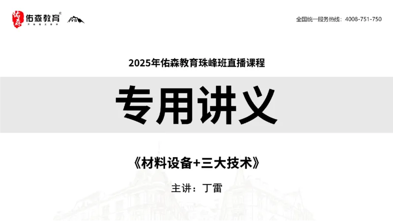 2025.2.22佑森教育丁雷授课一建机电实务《材料设备+三大技术》专用讲义，版权所有，侵权必究_2026年一级建造师_2026年一建机电_2025年一建机电SVIP_02-基础精讲✿高端面授✿深度强化