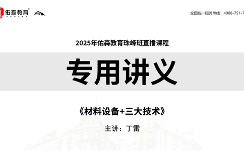 2025.2.22佑森教育丁雷授课一建机电实务《材料设备+三大技术》专用讲义，版权所有，侵权必究_2026年一级建造师_2026年一建机电_2025年一建机电SVIP_02-基础精讲✿高端面授✿深度强化