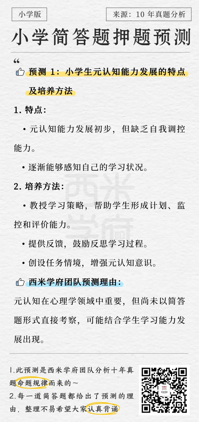 小学-简答题预测-西米学府版_4-教培资料-26年最新资料-同步更新_科一科二电子资料合集中小幼（笔记真题知识点汇总等）文件多，按需保存_各机构笔记合集（中小幼）推荐