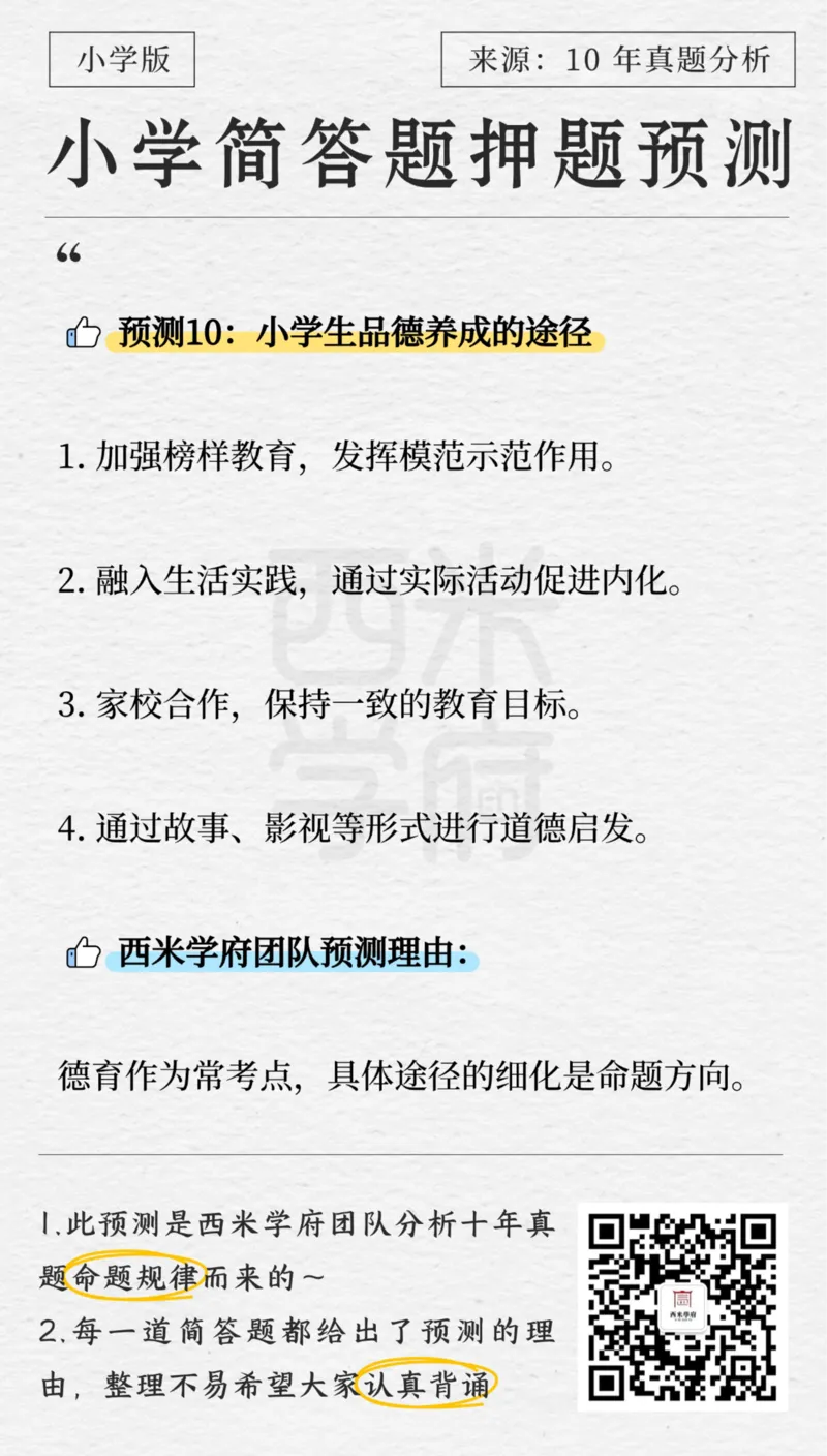 小学-简答题预测-西米学府版_4-教培资料-26年最新资料-同步更新_科一科二电子资料合集中小幼（笔记真题知识点汇总等）文件多，按需保存_各机构笔记合集（中小幼）推荐