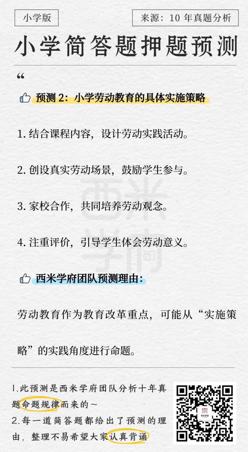 小学-简答题预测-西米学府版_4-教培资料-26年最新资料-同步更新_科一科二电子资料合集中小幼（笔记真题知识点汇总等）文件多，按需保存_各机构笔记合集（中小幼）推荐