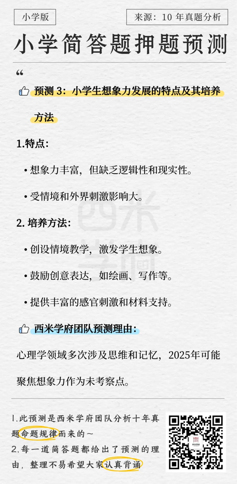 小学-简答题预测-西米学府版_4-教培资料-26年最新资料-同步更新_科一科二电子资料合集中小幼（笔记真题知识点汇总等）文件多，按需保存_各机构笔记合集（中小幼）推荐