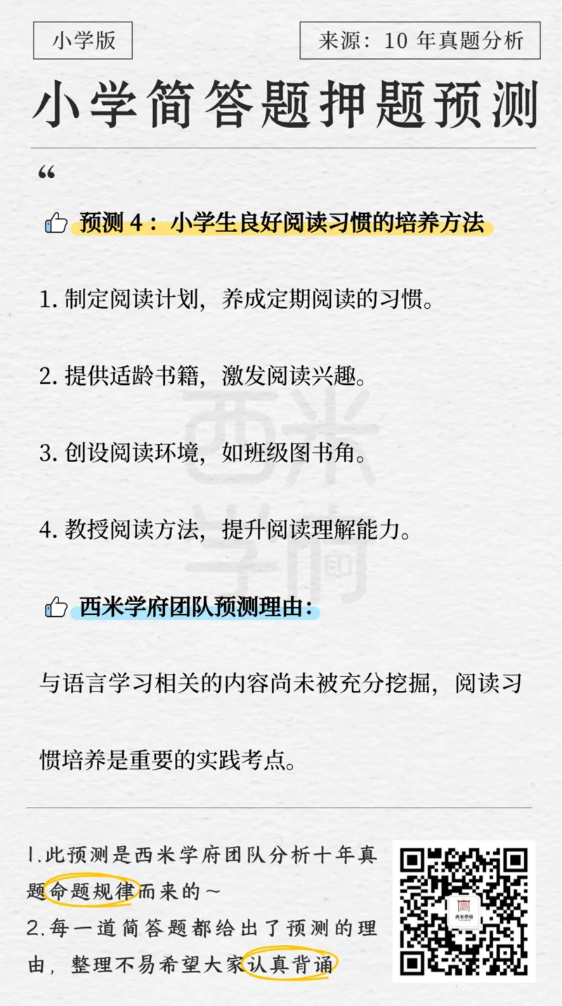 小学-简答题预测-西米学府版_4-教培资料-26年最新资料-同步更新_科一科二电子资料合集中小幼（笔记真题知识点汇总等）文件多，按需保存_各机构笔记合集（中小幼）推荐