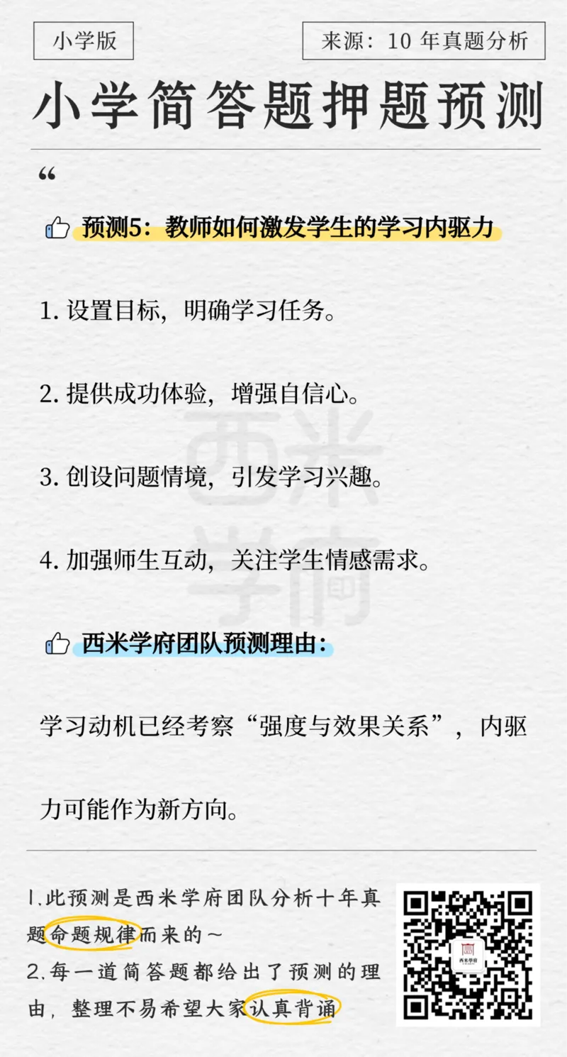 小学-简答题预测-西米学府版_4-教培资料-26年最新资料-同步更新_科一科二电子资料合集中小幼（笔记真题知识点汇总等）文件多，按需保存_各机构笔记合集（中小幼）推荐