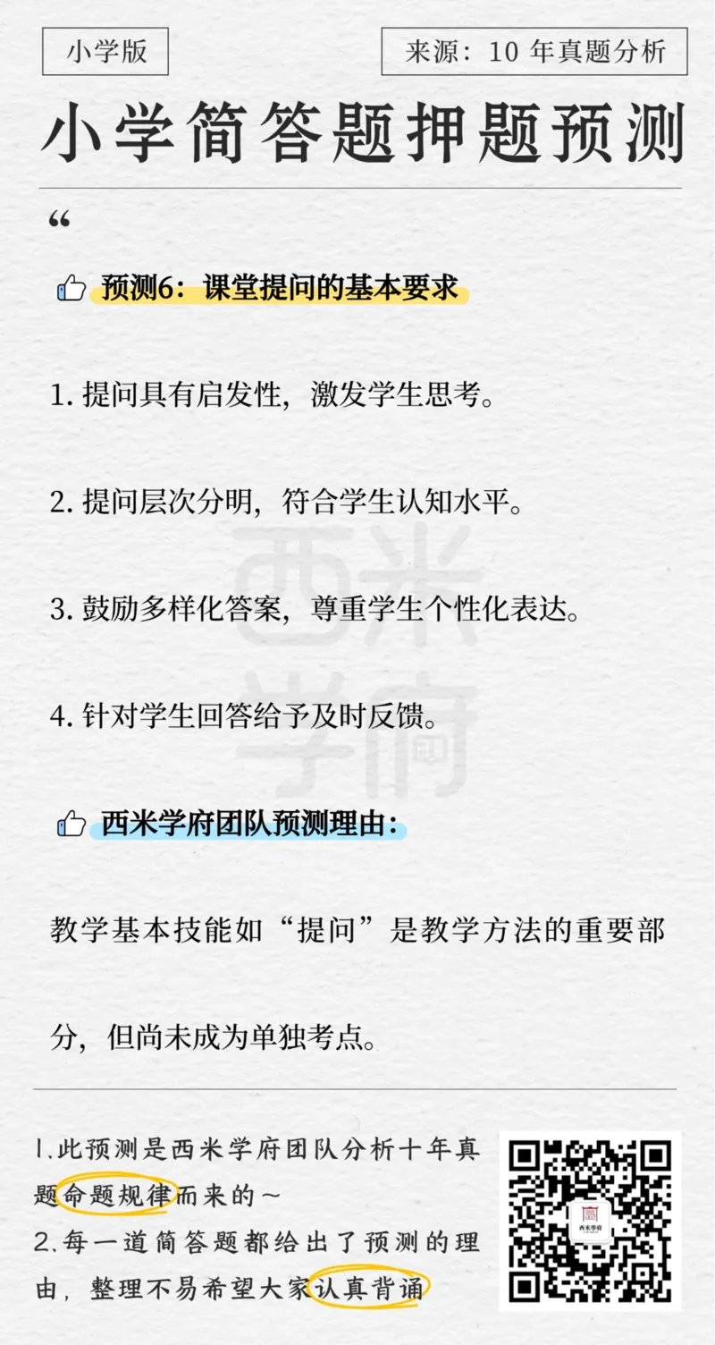 小学-简答题预测-西米学府版_4-教培资料-26年最新资料-同步更新_科一科二电子资料合集中小幼（笔记真题知识点汇总等）文件多，按需保存_各机构笔记合集（中小幼）推荐