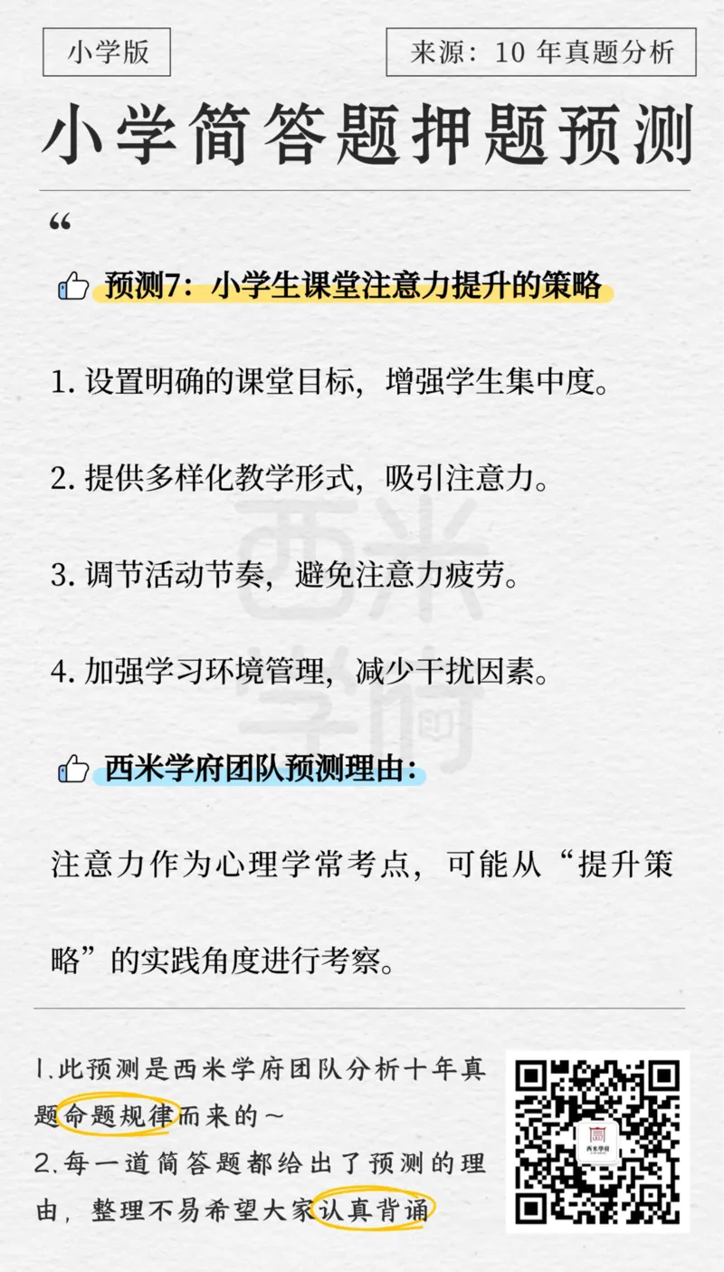 小学-简答题预测-西米学府版_4-教培资料-26年最新资料-同步更新_科一科二电子资料合集中小幼（笔记真题知识点汇总等）文件多，按需保存_各机构笔记合集（中小幼）推荐