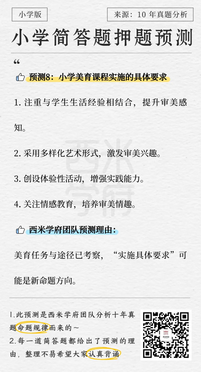 小学-简答题预测-西米学府版_4-教培资料-26年最新资料-同步更新_科一科二电子资料合集中小幼（笔记真题知识点汇总等）文件多，按需保存_各机构笔记合集（中小幼）推荐