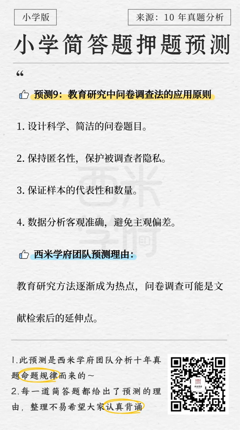 小学-简答题预测-西米学府版_4-教培资料-26年最新资料-同步更新_科一科二电子资料合集中小幼（笔记真题知识点汇总等）文件多，按需保存_各机构笔记合集（中小幼）推荐