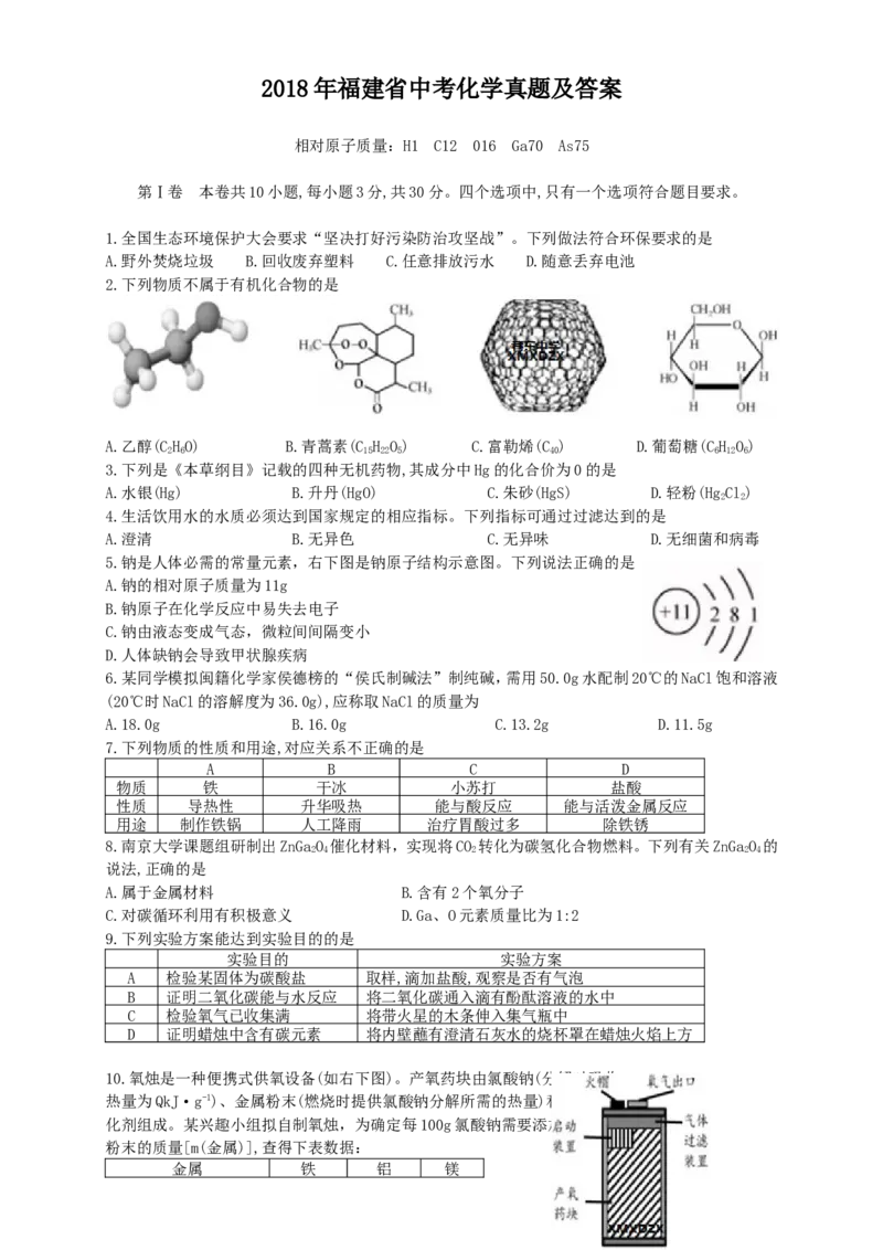 2018年福建省中考化学真题及答案_中考真题_5.化学中考真题2015-2024年_地区卷_福建省_福建中考化学11-22